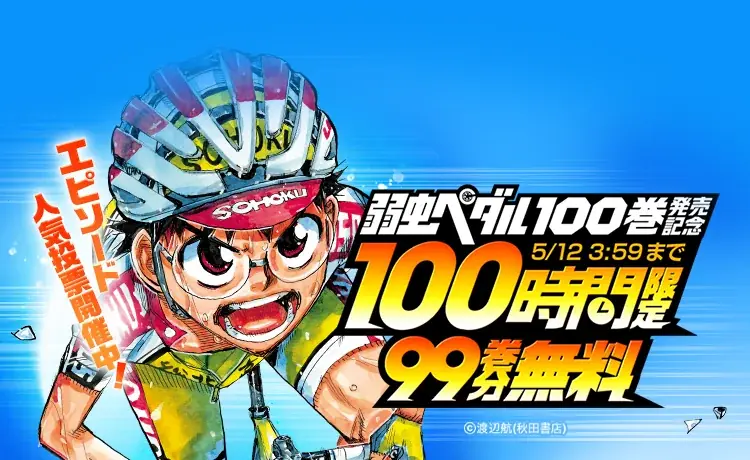 弱虫ペダル100巻記念：LINEマンガで99巻分を100時間無料