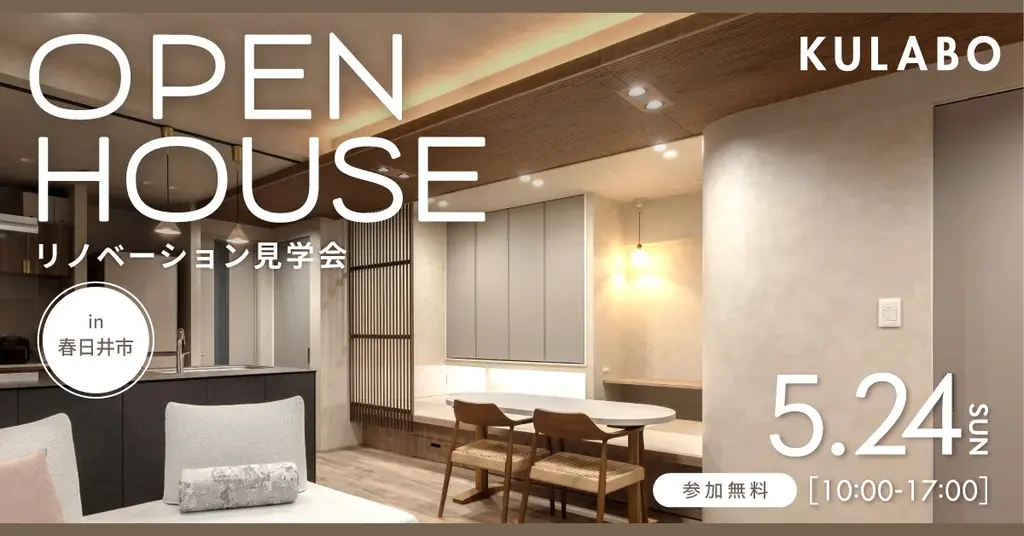 春日井で5月24日開催｜KULABOのマンション見学会