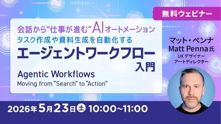 5/23開催｜会話で進むAIがデザイン業務を自動化