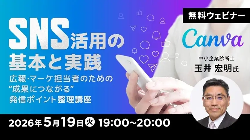 5月19日開催｜広報・マーケ向け無料SNS運用実践セミナー