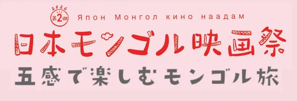 第2回日本モンゴル映画祭、新宿K’s cinemaで監督来日舞台挨拶