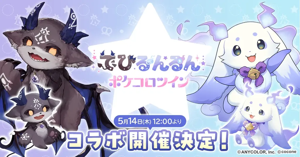 でびるんるん×ポケコロコラボ