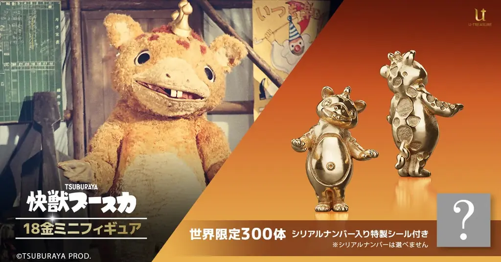 バラサバラサ！な「快獣ブースカ」18金製フィギュア。ブー冠や愛らしい表情まで約1cmで緻密に再現 画像 1