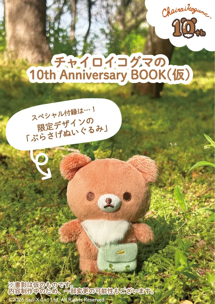 数量限定！チャイロイコグマの10周年アニバーサリーブックが発売決定♪ 絵本限定デザインの「ぶらさげぬいぐるみ」が豪華付録に！ 画像 1