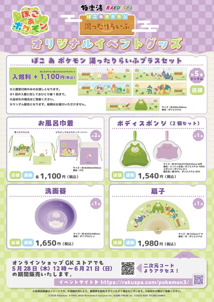 『ぽこ あ ポケモン』のポケモンたちが極楽湯に登場！！スペシャルイベント“ぽこ あ ポケモン 湯ったりらいふ”が5月28日(木)より全国の極楽湯・RAKU SPA店舗で開催決定！！ 画像 4