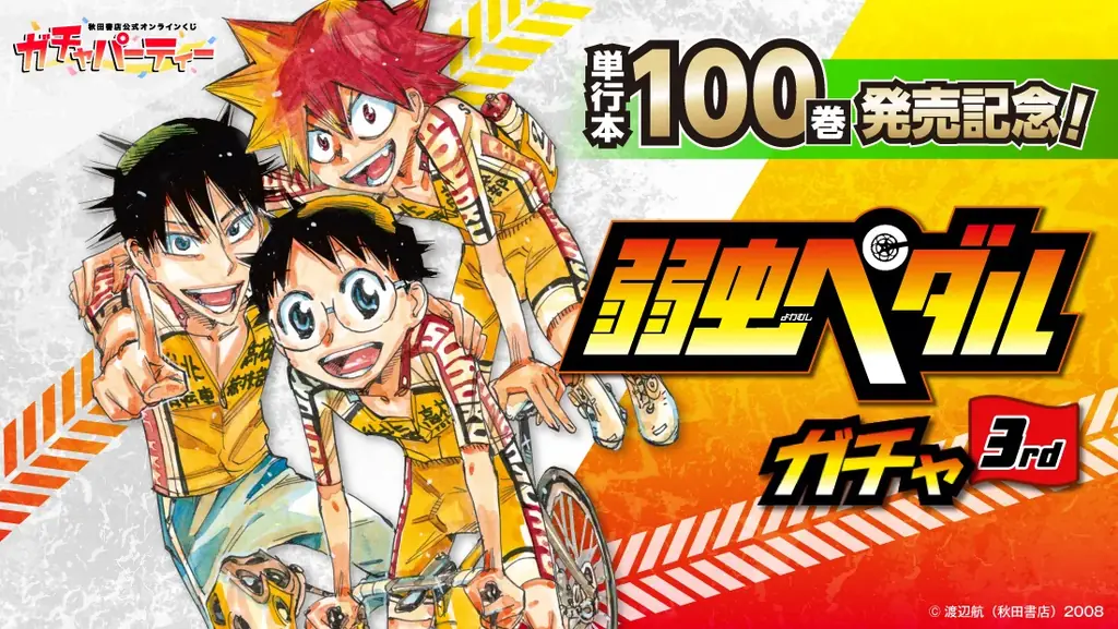 弱虫ペダル100巻くじ