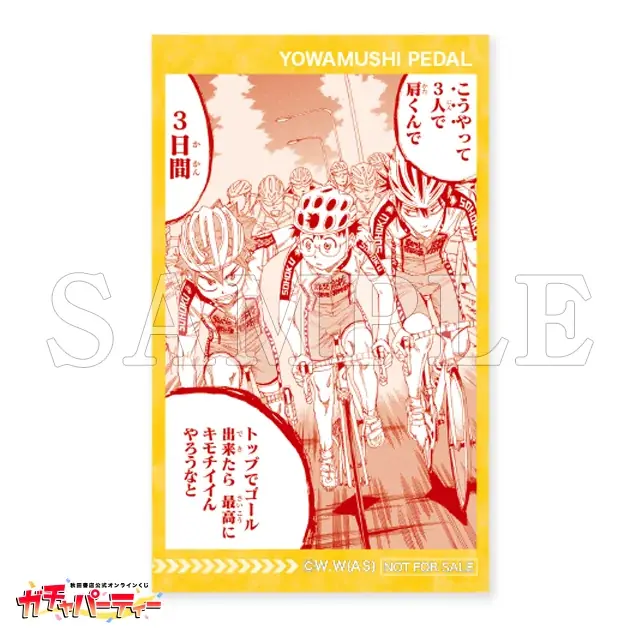 「単行本100巻発売記念！『弱虫ペダル』ガチャ3rd」秋田書店公式オンラインくじ【ガチャパーティー】に登場！５月８日（金）より販売開始!! 画像 16