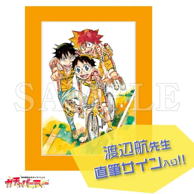 「単行本100巻発売記念！『弱虫ペダル』ガチャ3rd」秋田書店公式オンラインくじ【ガチャパーティー】に登場！５月８日（金）より販売開始!! 画像 18