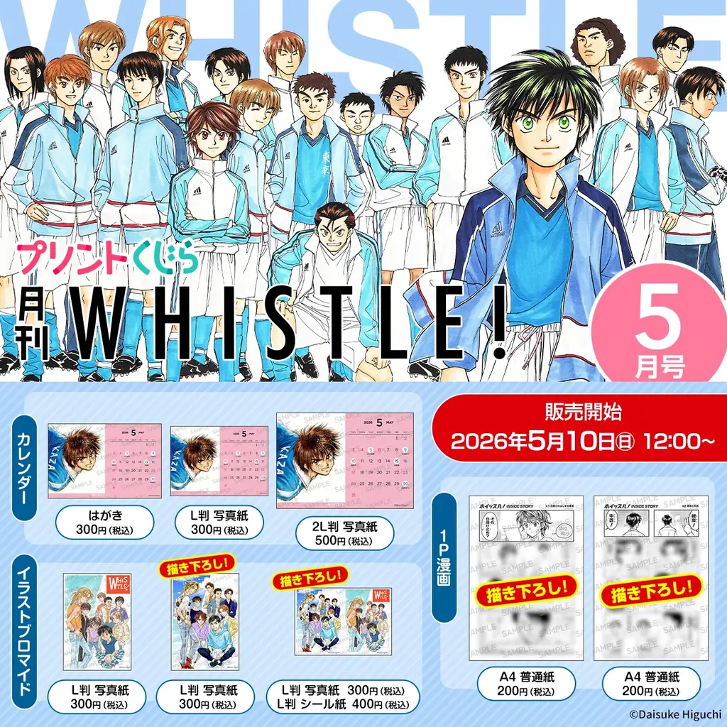 『ホイッスル！』のコンテンツプリントが2026年5月10日より販売開始！！ 画像 2