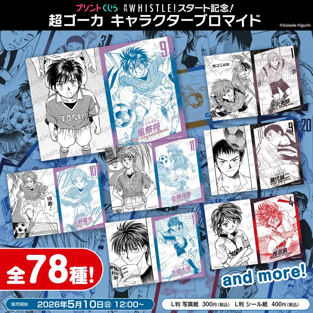 『ホイッスル！』のコンテンツプリントが2026年5月10日より販売開始！！ 画像 3