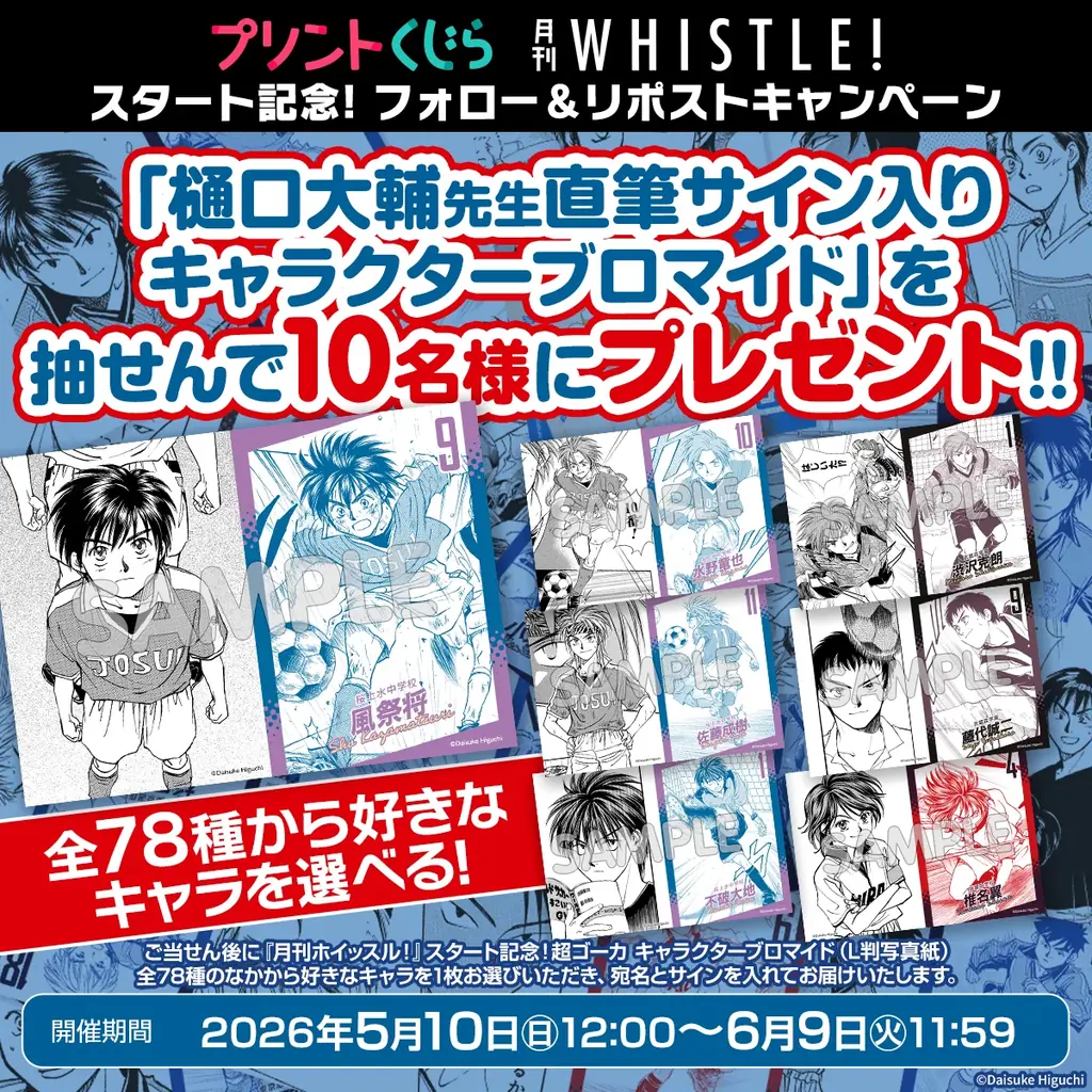『ホイッスル！』のコンテンツプリントが2026年5月10日より販売開始！！ 画像 4
