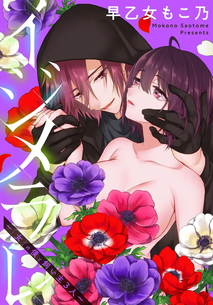 【21話まで”無料”で配信中！（※期間限定）】イジメラレ～「女」の僕と飼い主３人～（早乙女もこ乃／著）本日より”第37話”先行配信スタート！｜恋＊COMACHI（大洋図書） 画像 2