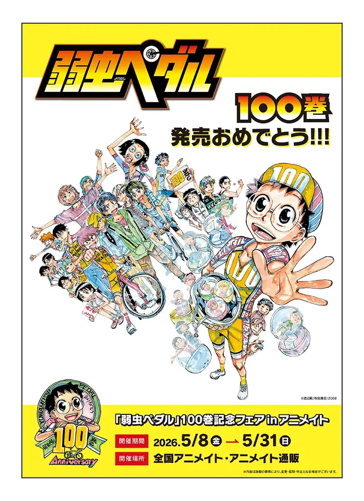 『弱虫ペダル』100巻を記念して、多数の施策が開催！　小野田坂道立像の展示や「非売品ポスター」が当たるキャンペーンなど盛りだくさん♪ 画像 10