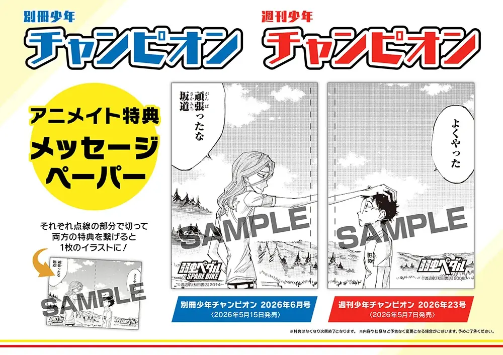 『弱虫ペダル』100巻を記念して、多数の施策が開催！　小野田坂道立像の展示や「非売品ポスター」が当たるキャンペーンなど盛りだくさん♪ 画像 12