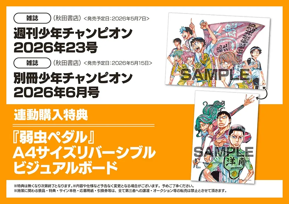 『弱虫ペダル』100巻を記念して、多数の施策が開催！　小野田坂道立像の展示や「非売品ポスター」が当たるキャンペーンなど盛りだくさん♪ 画像 13