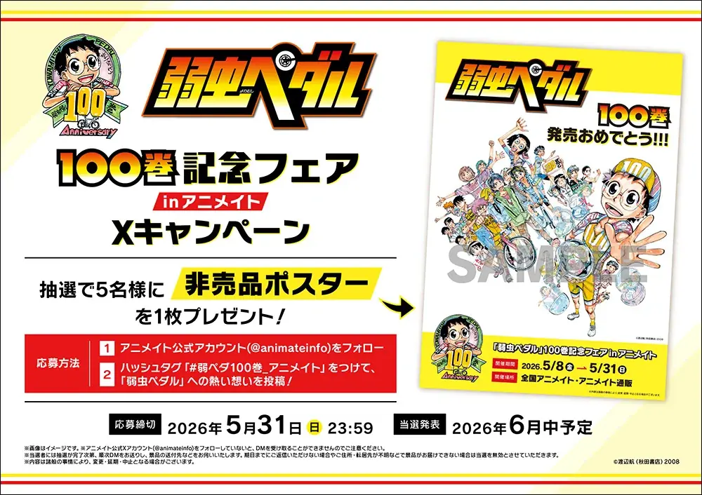 『弱虫ペダル』100巻を記念して、多数の施策が開催！　小野田坂道立像の展示や「非売品ポスター」が当たるキャンペーンなど盛りだくさん♪ 画像 3