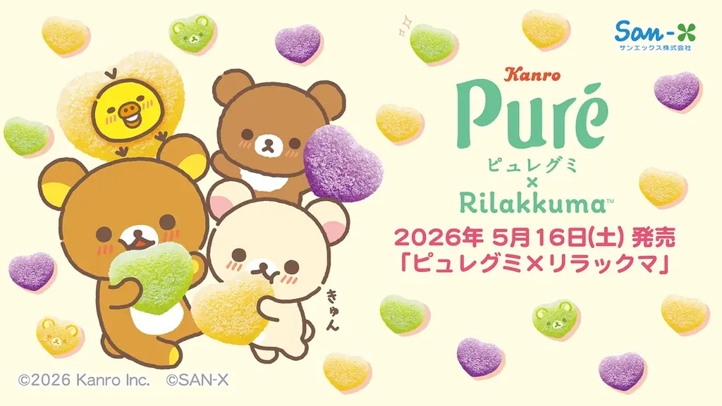 カンロ「ピュレグミ」とリラックマがコラボレーション♪　「ピュレグミ×リラックマ」デザイングッズがロフトとサンエックスネットショップ限定で発売！ 画像 1