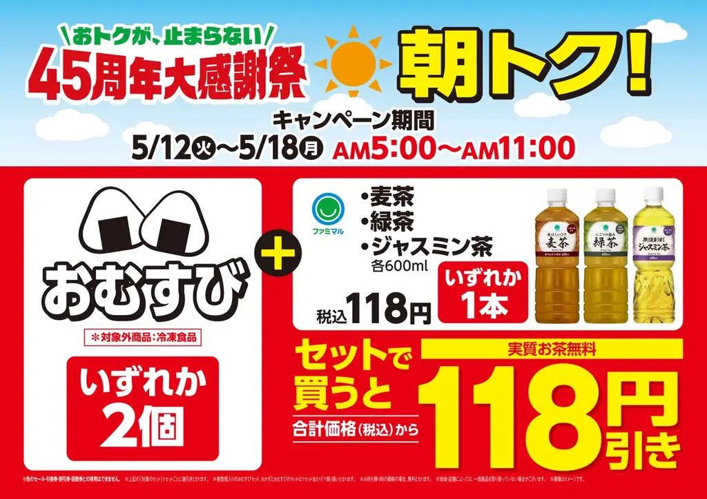 5月12日（火）から18日（月）までは朝5時から11時におむすび2個とお茶をセットで買うとお茶が実質無料になる「朝トク！キャンペーン」を開催～税抜147円のお手軽おむすび2種類を発売～ 画像 2