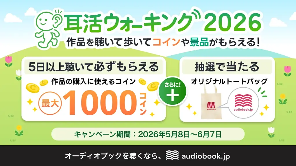耳活ウォーキング2026
