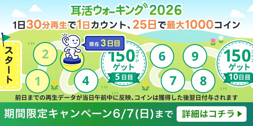 運動×読書の新習慣「耳活ウォーキング」キャンペーンを2026年も開催　楽しみながら最大1000コインをもらおう 画像 2