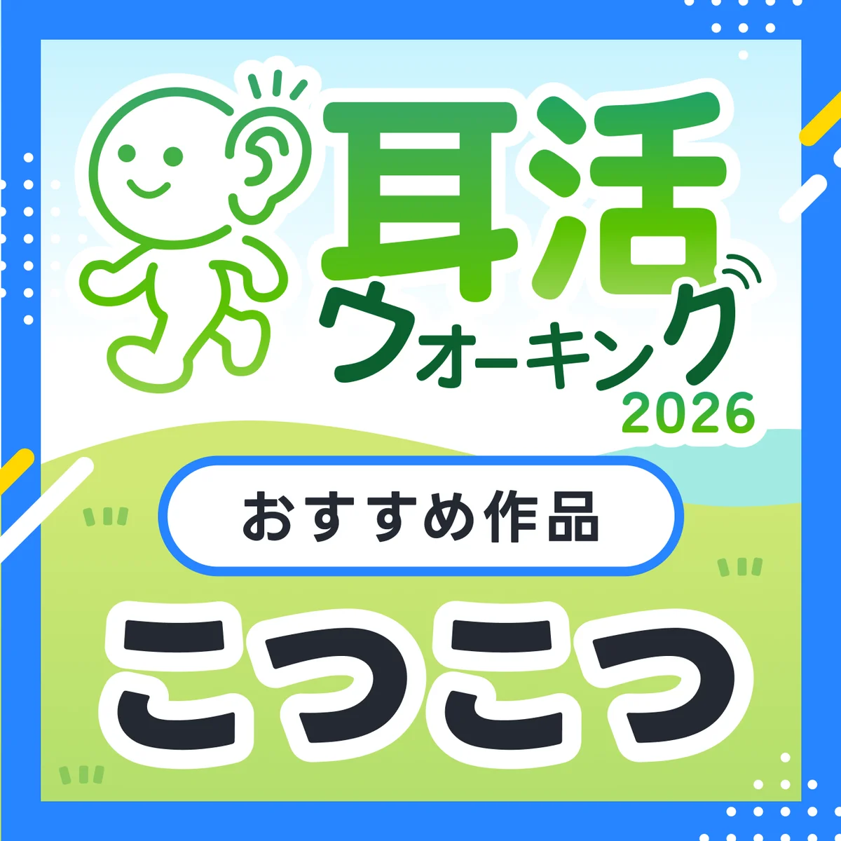 運動×読書の新習慣「耳活ウォーキング」キャンペーンを2026年も開催　楽しみながら最大1000コインをもらおう 画像 5