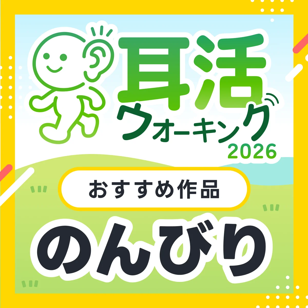 運動×読書の新習慣「耳活ウォーキング」キャンペーンを2026年も開催　楽しみながら最大1000コインをもらおう 画像 6