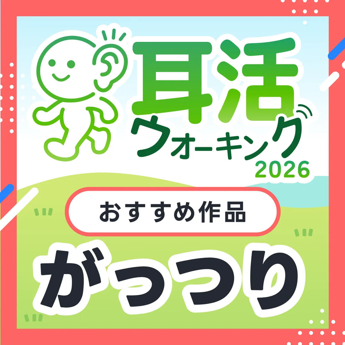 運動×読書の新習慣「耳活ウォーキング」キャンペーンを2026年も開催　楽しみながら最大1000コインをもらおう 画像 7