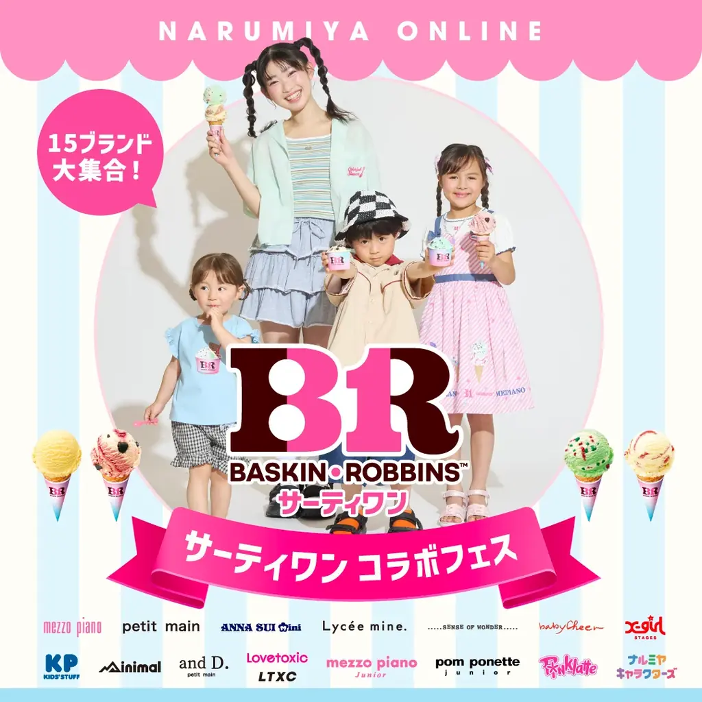 ナルミヤ史上最大規模、「プティマイン」「メゾ ピアノ」「ラブトキシック」など15ブランドが「サーティワン アイスクリーム」と夢のコラボレーション！推しコーデ総選挙など参加型キャンペーンも同時開催。 画像 1