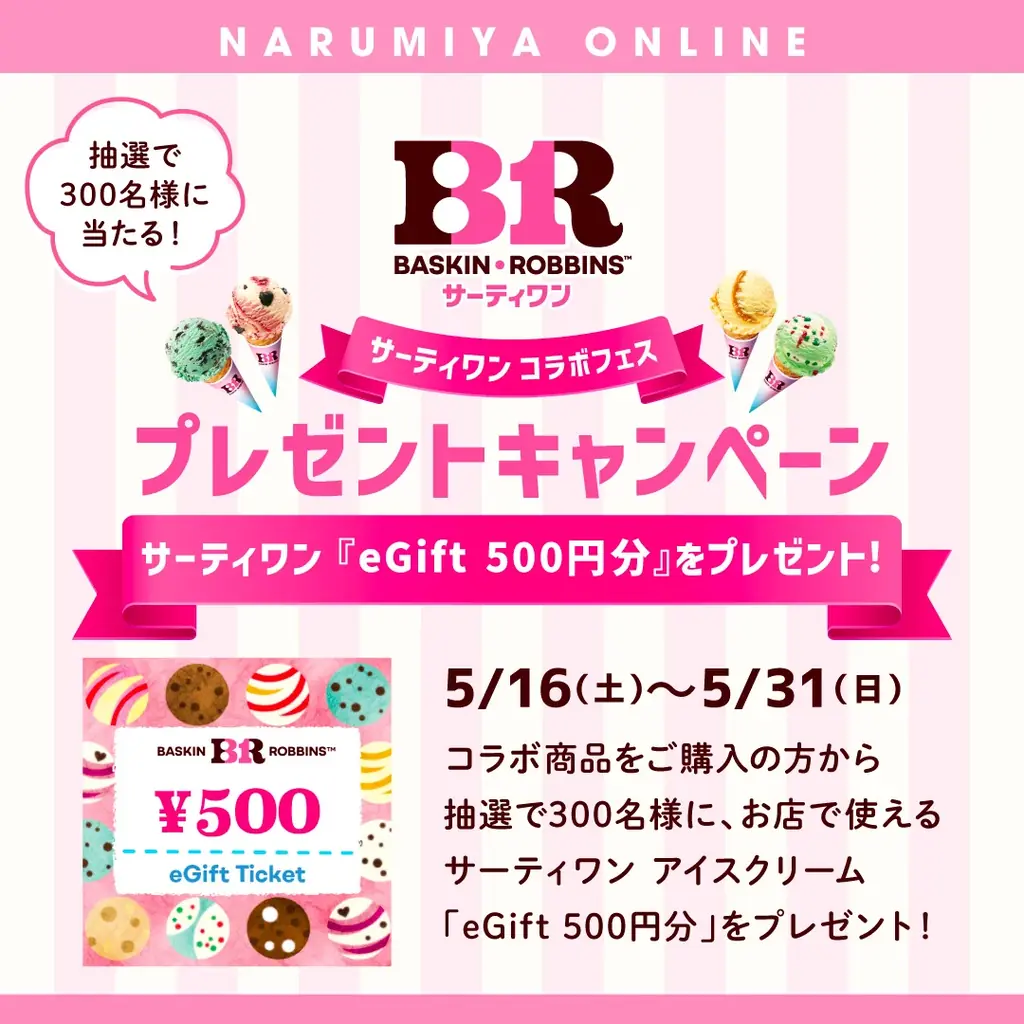 ナルミヤ史上最大規模、「プティマイン」「メゾ ピアノ」「ラブトキシック」など15ブランドが「サーティワン アイスクリーム」と夢のコラボレーション！推しコーデ総選挙など参加型キャンペーンも同時開催。 画像 11
