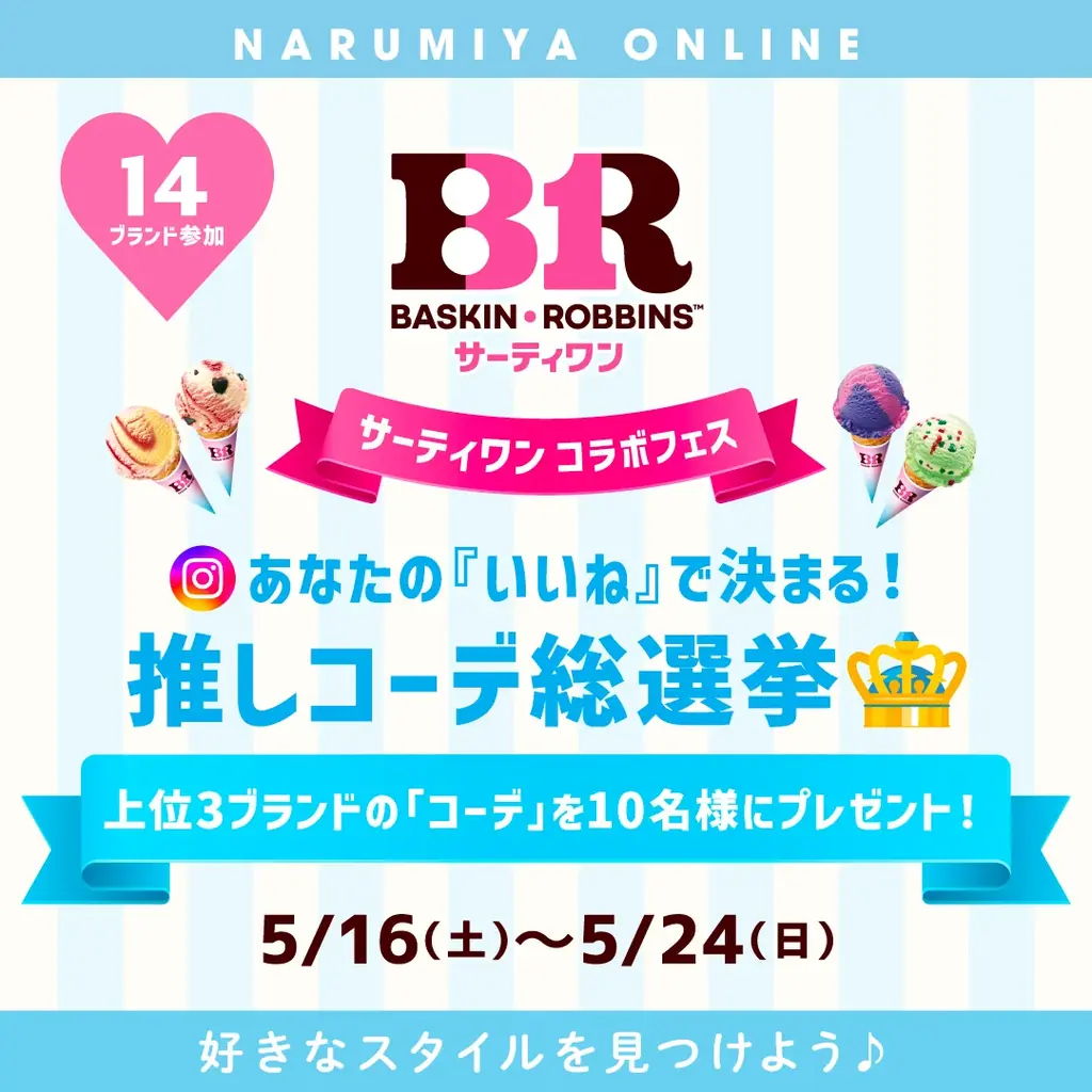 ナルミヤ史上最大規模、「プティマイン」「メゾ ピアノ」「ラブトキシック」など15ブランドが「サーティワン アイスクリーム」と夢のコラボレーション！推しコーデ総選挙など参加型キャンペーンも同時開催。 画像 12
