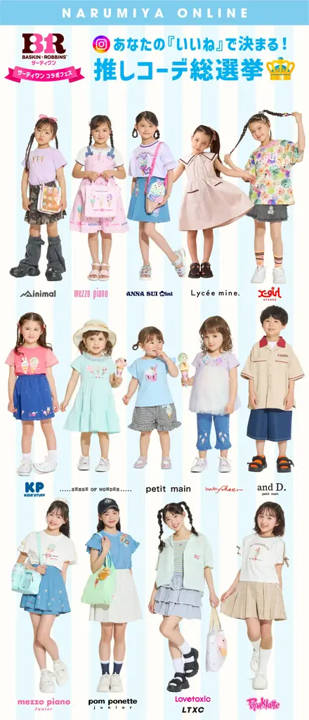 ナルミヤ史上最大規模、「プティマイン」「メゾ ピアノ」「ラブトキシック」など15ブランドが「サーティワン アイスクリーム」と夢のコラボレーション！推しコーデ総選挙など参加型キャンペーンも同時開催。 画像 13