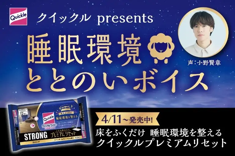 ＜花王『クイックル プレミアムリセット』発売＞声優・小野賢章さんが、眠れぬ夜に羊を数えてくれる！？「睡眠環境ととのいボイス」プレゼントキャンペーン 2026年5月8日開始 画像 1