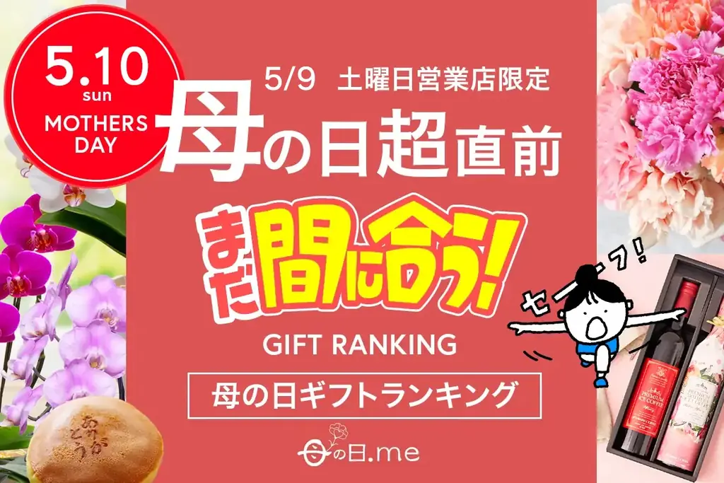 5/9締切まで間に合う！母の日ギフトTOP12