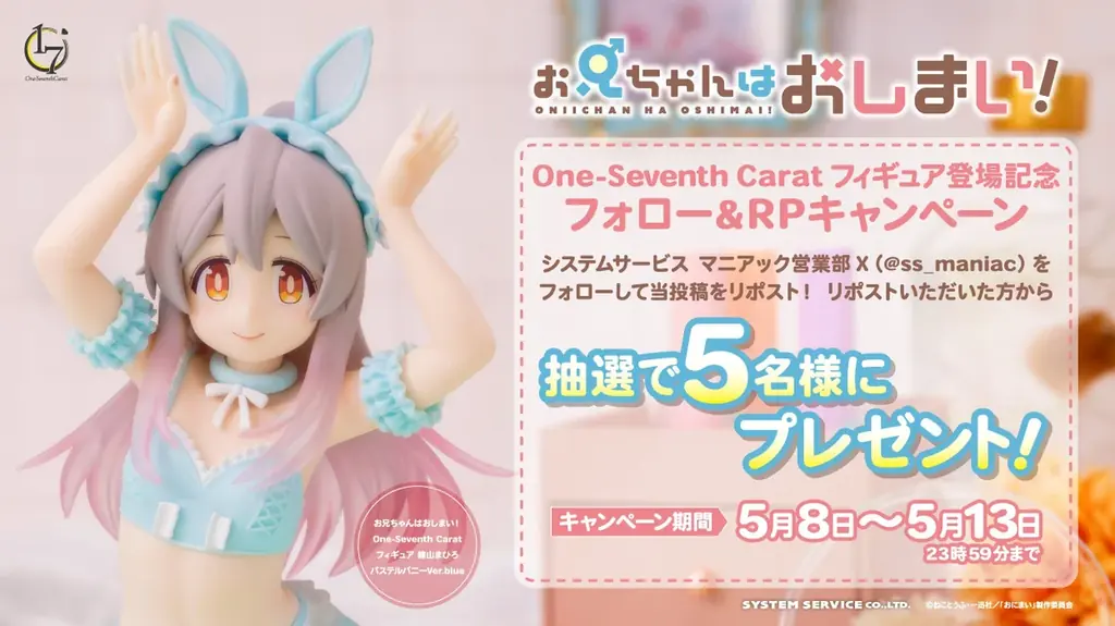 システムサービスのフィギュアブランド「One-Seventh Carat」から「お兄ちゃんはおしまい！　緒山まひろ パステルバニーVer.blue」が2026年5月に登場！ 画像 5