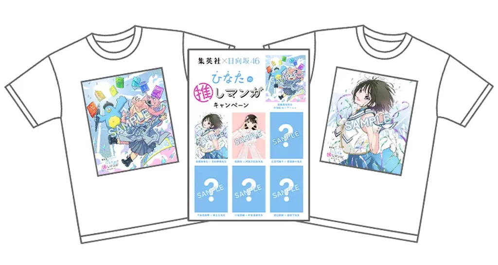 日向坂46がおすすめマンガをご紹介！　豪華作家陣が描きおろしたスペシャルコラボイラストや、オリジナルグッズが当たるプレゼントキャンペーンも。「集英社×日向坂46　ひなたの推しマンガキャンペーン」実施中 画像 4