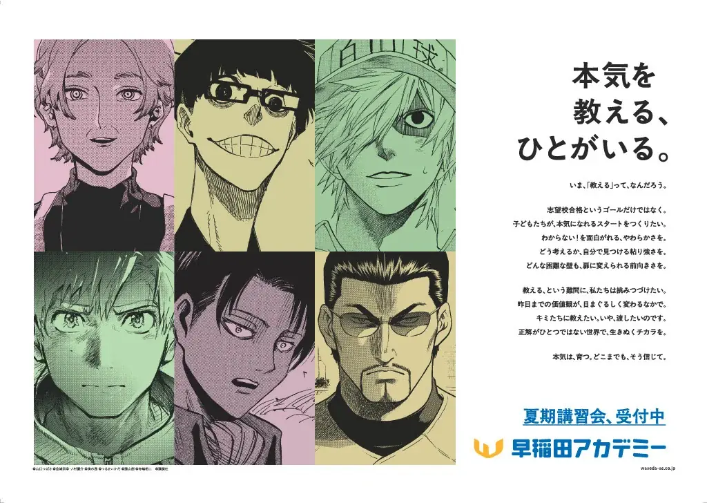 早稲田アカデミーが人気漫画6作と夏期講習コラボ公開