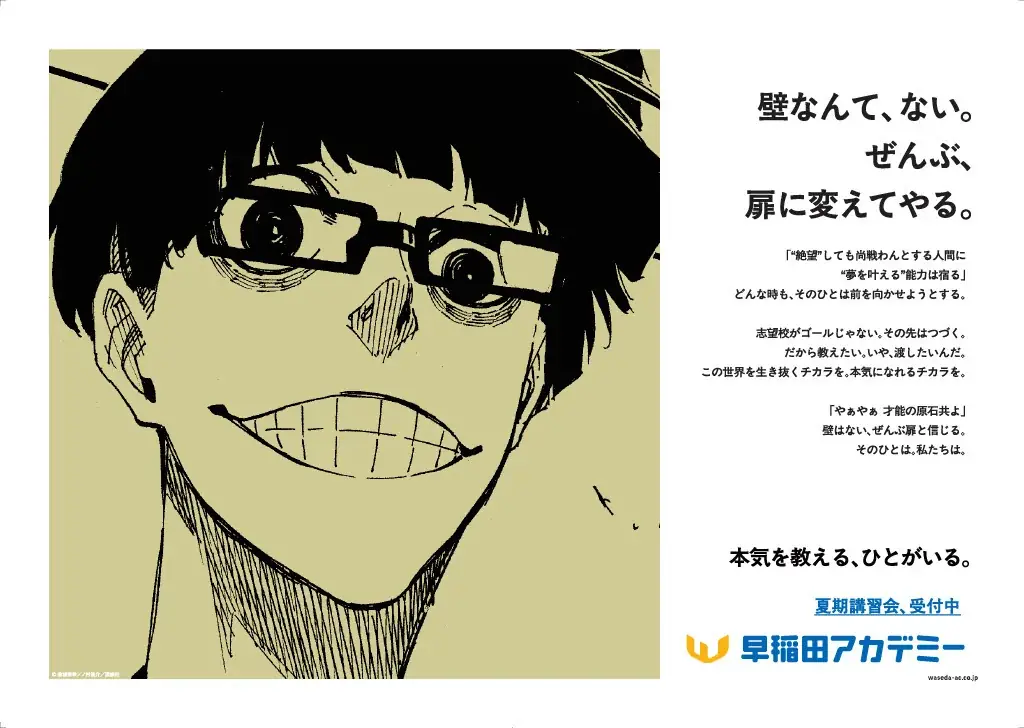 早稲田アカデミー 夏期講習会・新広告 講談社の大人気漫画6作品とコラボ。「本気を教える、ひとがいる。」新ビジュアル・Webムービーを本日公開 画像 3