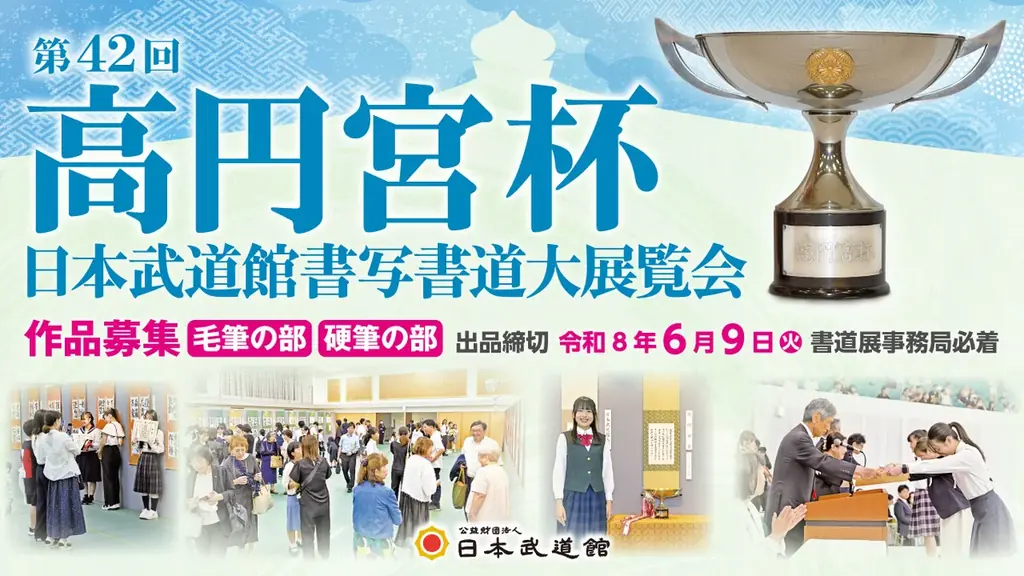 高円宮杯書写書道展 出品締切は6月9日必着