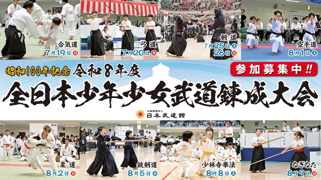 全日本少年少女武道大会