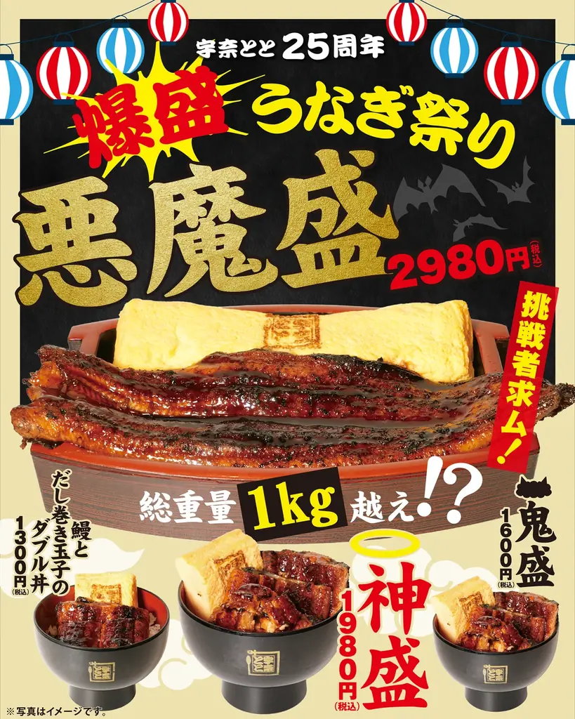宇奈とと25周年「爆盛うなぎ祭り」がさらなる進化！鰻まるごと一尾×だし巻き玉子一本の衝撃。総重量1kg超えの最上位メニュー「悪魔盛」が新降臨！ 画像 2
