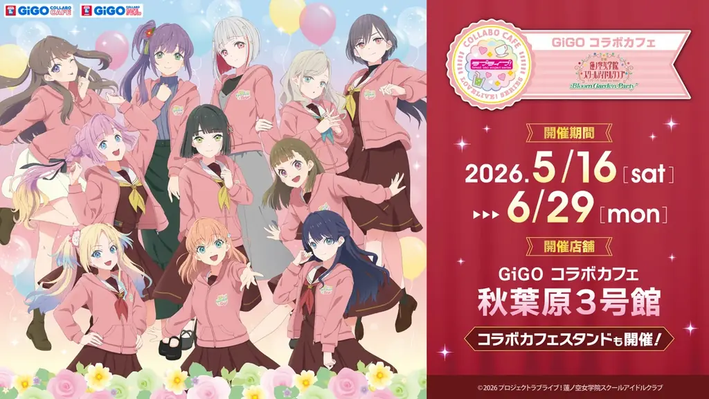 5月16日開始｜ラブライブ！蓮ノ空×GiGOコラボカフェ