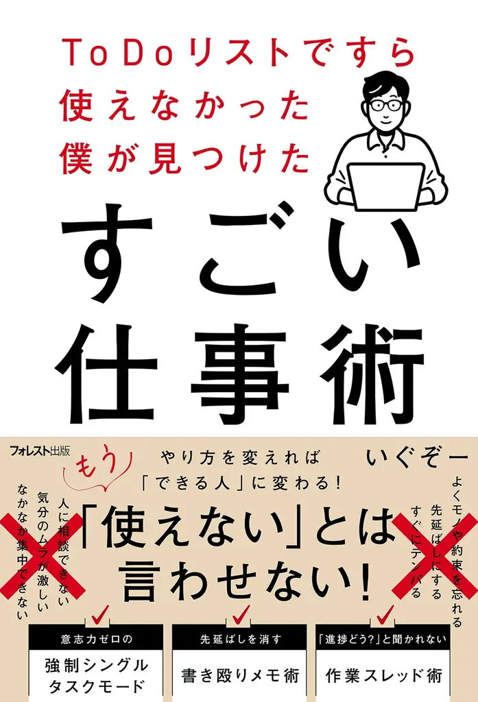 「自分は仕事ができない」と落ち込む前に。「根性論」を捨てて「仕組み」で戦え『ToDoリストですら使えなかった僕が見つけたすごい仕事術』5/9新発売！ 画像 2