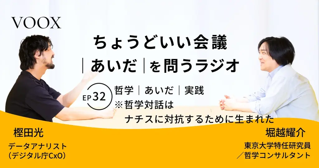 哲学対話で探る『あいだ』：VOOX Ep32配信開始