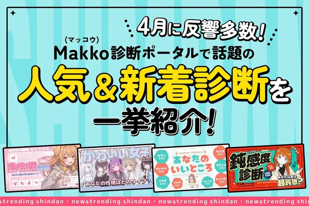 Makko診断ポータルで新作6種の診断が無料公開
