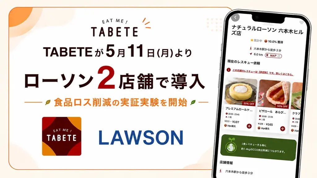 5/11開始 ローソン×TABETEが半額で食品ロス削減