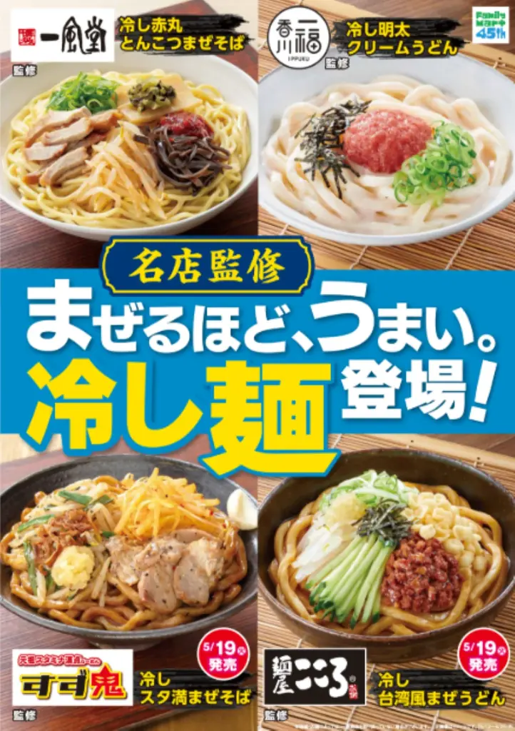 名店監修まぜ麺発売