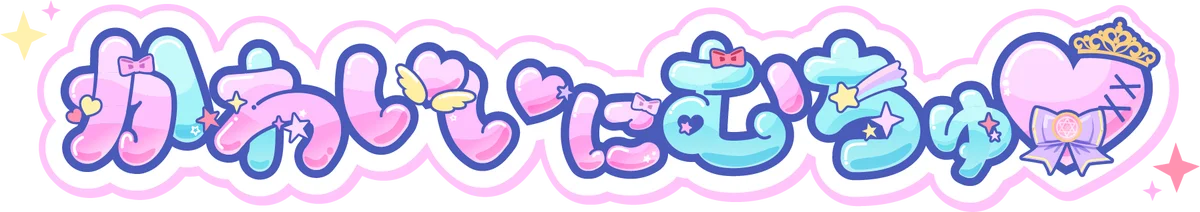 ーー♥♥ーーーーー女の子のための史上最強にかわいい番組！『かわいいにむちゅ♡』第3弾放送決定！かわいさにキュン死!? AKB伊藤百花・古園井寧々・Onephony田島櫻子が登場♡ーーーーー♥♥ーー 画像 2