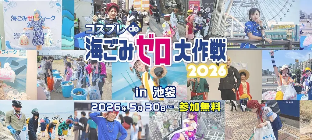 日本財団・環境省キャンペーン主催「海ごみゼロウィーク2026」のキックオフイベント コスプレイヤーと共に盛り上げるごみ拾いイベントを池袋にて開催！「コスプレde海ごみゼロ大作戦2026」参加募集開始！ 画像 1
