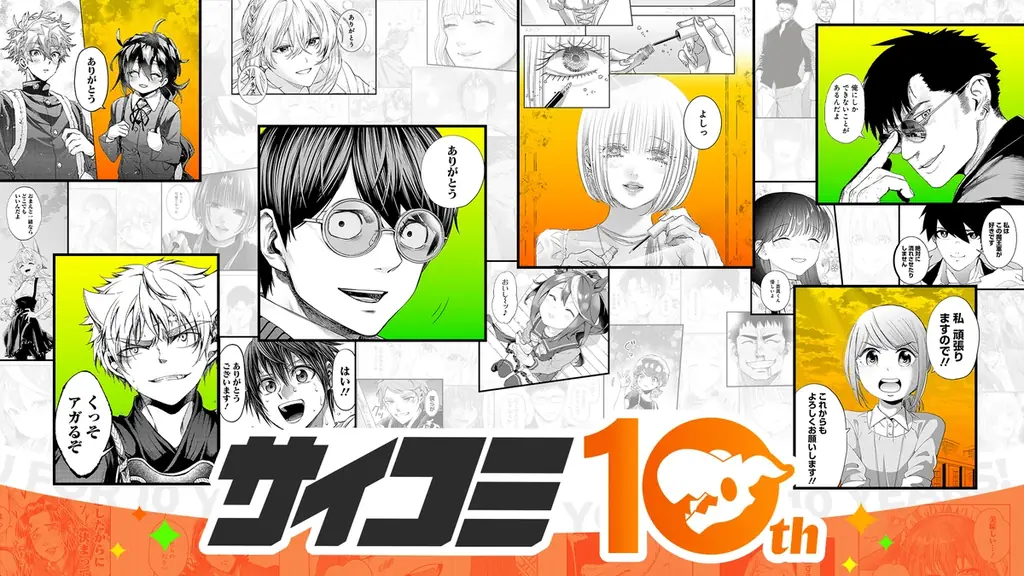 サイコミ10周年：人気55作品が72時間無料で一気読み