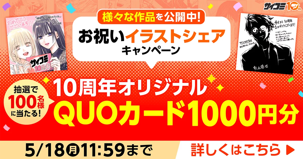 マンガ配信サービス「サイコミ」10周年記念スペシャルコンテンツを公開、人気連載作品の一挙無料など各種キャンペーンを開催！ 画像 2